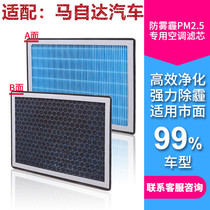 Suitable for Mazda 6 ATENZA Ma 2 Jinxiang CX-8 Rui wing CX-7PM2 5 air conditioning filter filter grid