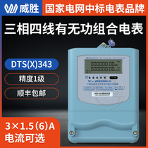 Changsha Weisheng Group DTS(X)343-3 three-phase electric energy meter) 3 × 220 380V)1 5(6)A