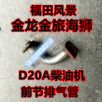 Suitable for Jinlong Jinlv Sea Lion Fukuda Scenic D20A Diesel Engine Exhaust Pipe Front Section Muffler Yuchai