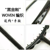Provincial team special training badminton racket black diamond 1K carbon cloth bow and arrow 10 carbon weaving