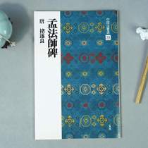Japan imported Erxuanshe copybook Chinese law book selection 33 Chu Suiliang Meng Master monument super-clear printing