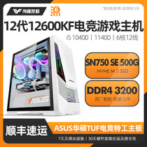 Computer host 12 generation i5 12600KF 11400 10400 ASUS board high-end eating chicken Internet Bar e-sports game Home Office desktop assembly nuclear display full set of complete machine add RT