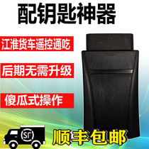 Jianghuai light truck Junling V3V5V6 Shuailing Q6T6 remote control key relay Code learner decoder special equipment