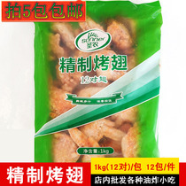 Sannon refined grilled wings 1kg 12 pairs of wings Orleans flavored wings chicken wings root wings in fried grilled frozen semi-finished products