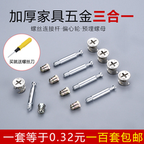 Thickened furniture hardware three-in-one connector clothes cabinet bed fastener screw eccentric wheel nut assembly accessories