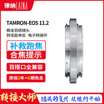 Leina is suitable for Tanglong TAMRON BBBC Canon CANON EOS SLR 11 2 electronic connecting ring