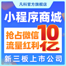 Fanke WeChat mini program mall production Group purchase distribution public number Software takeaway template construction Development customization