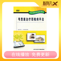 Wei Guikang Treatment of cervical spondylosis techniques DVD Tendon management techniques Reset techniques Conditioning techniques Practice methods