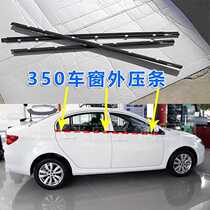 Adapted Rongwei 350 door glass Outer press strip Outer water retaining sealing strip window door inside and outside waterproof adhesive strip accessories