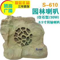 S-610 620 Garden imitation stone sound box Constant pressure outdoor grass waterproof speaker Tenggao broadcast music