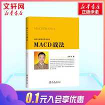 MACD tactics financial investment financial management economic books investor stock selection skills MACD core technology stock technical indicators analysis Xinhua bookstore flagship store official official map books