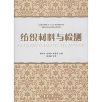 Textile materials and detection No book Yang Lefang and other Editor-in-Chief Universities Teaching Materials Big China Xinhua Bookstore is on the map Books Donghua University Press