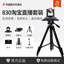 Skytron Hengda TC830 HD Taobao Live Camera HD Beauty Yan Computer Clothing Jewelry Equipment Suit