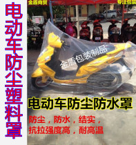 Motorcycle car cover Car garment electric vehicle waterproof dust and dust cover all surrounded by transparent bag sealing cover
