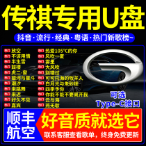 GAC Trumpchi car U disk lossless high sound quality latest 2021 tremor Net red classic pop song car Music 6 times sound quality high quality usb universal car usb drive dj audio dedicated