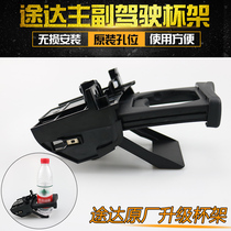 Suitable for Nissan Tunda co-pilot cup holder Navarra cup holder Toda modified main driver water cup holder cup holder