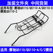 Suitable for Suzuki Saichi QS110-A C 2 Saisheng 110 curved beam motorcycle with middle shelf folder