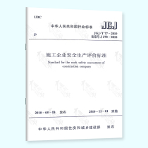 Genuine spot JGJ T 77-2010 Construction Enterprise Work Safety Evaluation Standard Implementation Date November 1 2010 China Construction Industry Press Existing