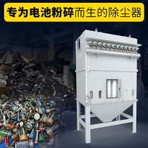ZD battery crushing dust collector Dust collector Central dust collector Pulse bag dust collector