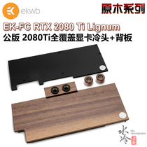 EK-FC RTX 2080 Ti log series public version full coverage graphics card water-cooled head backplane EKWB