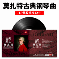 Mozart piano music classical jazz music LP vinyl record 12 inch phonograph special disc New genuine