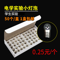 Small electric beads Small bulb 1 5V2 5v3 8V6V12V0 3a screw mouth round head small lamp beads Primary school fourth grade Junior high school High school electrical physics experimental equipment