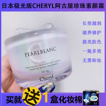Japan Cheryl Agoya pearl makeup cream pearlblanc pearl cream Lazy cream cream Aurora version of the female