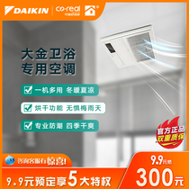 DAIKIN Daikin air conditioning Bathroom with embedded bathroom air conditioning Household central air conditioning indoor unit