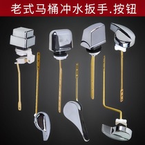Toilet accessories wrench switch toilet flush button Old-fashioned front side hand release handle single button