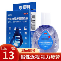 Zhenzhiming eye drops Siwei Zhenli Ice boron eye drops relieve fatigue Dry eye drops Zhenzhiming anti-fatigue