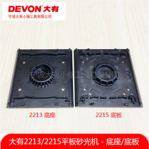 Dayou 2213 flat sander sandpaper machine 2213 2215 grinding and polishing machine Plastic base base plate accessories
