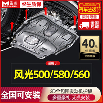 Dongfeng scenery 580 engine guard plate original base plate 21 scenery 500 560 ix5 special chassis lower guard plate
