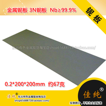 Niobium raw material scientific research experiment 3N niobium sheet 0 2*200 * 200mm metal niobium plate Nb999 about 67 grams 1 piece unit price