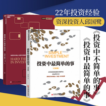 (Zhanlu flagship store) The simplest thing in investment is not simple to invest in a total of 2 volumes of smart investors stock introductory financial management Qiu Guoeu Money management books personal finance management