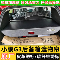 Suitable for 19-21 Xiaopeng G3 trunk cover curtain New g3i partition interior modification special accessories