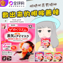 Japanese spot Kao steam hot compress eye mask 12 pieces to help sleep relax eyes