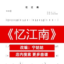 Recalling Jiangnan G-tone solo Guzheng Pu Ning aunt version Guzheng music score network electronic automatic delivery