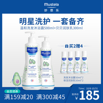 mustela Miaoli baby wash and care set shampoo & Shower Gel 500ml Beibei moisturizer 300ml