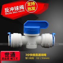 Pure water machine accessories 3-point quick-connect ball quick-plug valve switch three-point flushing valve Shitong pipe fittings promotion