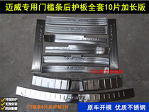 Specialized for Lifan Maiwei threshold bar welcome pedal X50 X60 stainless steel trunk sheet modified pedal