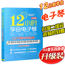  Genuine 12-hour learning keyboard open class practice song collection Keyboard book Teaching materials Introduction tutorial Music score beginner self-study zero-based teaching materials books Beijing University of Physical Education Press