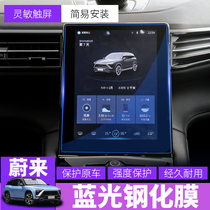 In Ullai ES8ES6 Simba HD meter Steel Chemical Film Navigation Film Middle Control Large Screen Interior Protective Film Special Car Special