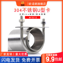 Stainless steel 304u screw with baffle tube card U-type card Bolt tube clip riding Tube clamp M10 M12mm