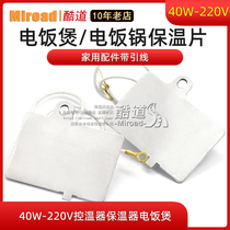 Rice cooker Rice cooker insulation sheet 40W-220V thermostat insulation rice cooker household accessories with lead