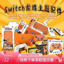 Nintendo switch Dragon Ball series theme accessories Dragon Ball charger PRO handle NS card box hard bag
