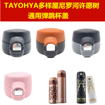TAYOHYA multi-house Nile wishing tree thermos cup head bounce lid plug universal accessories cover
