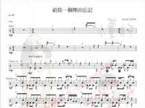 (070) ALin-Give me a reason to forget the Drum Jazz Drum Original Drum Music pop music