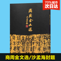 Shang Zhou Jinwen Selection Sha Menghai Cover Title Cao Jinyin Choreography Posters Total Revenue 266 pieces Selected Edition of Shang Zhou Age Bronze Inscriptions by Xi Jinping Publishing House