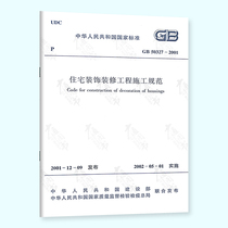 Genuine spot GB 50327-2001 Construction Specifications for Residential Decoration and Decoration Engineering China Construction Industry Press