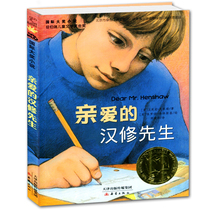 Dear Mr Han Xiu third grade genuine book The second grade fourth grade extracurricular book must be recommended by the children's book teacher to recommend the bibliography New Lei Press International Grand Prix novel elementary school students to read the book extracurricular
